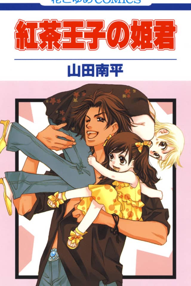 Koucha Ouji no Himegimi