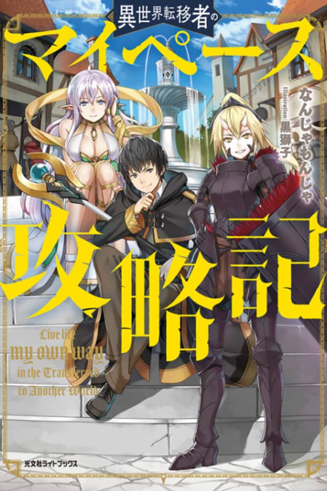 Isekai Tenisha no My Pace Kouryakuki