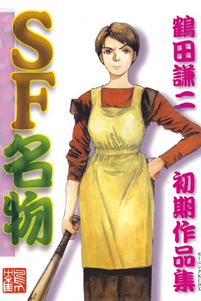 SF Special: Kenji Tsuruta Early Works Collection