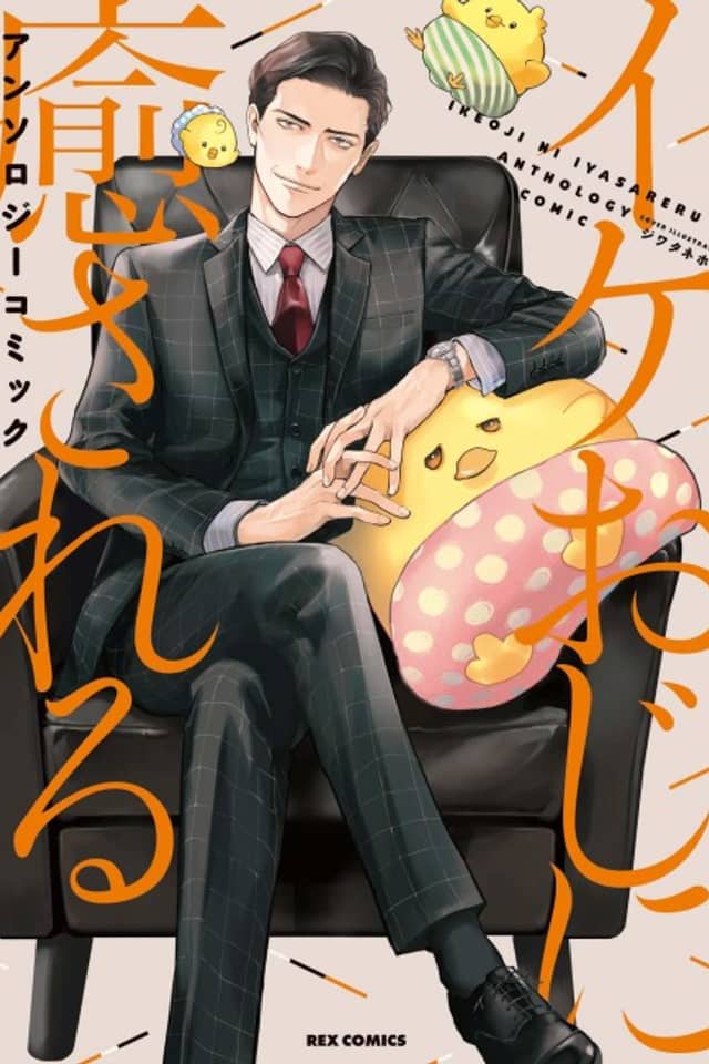 Ike Oji ni Iyasareru Anthology Comic