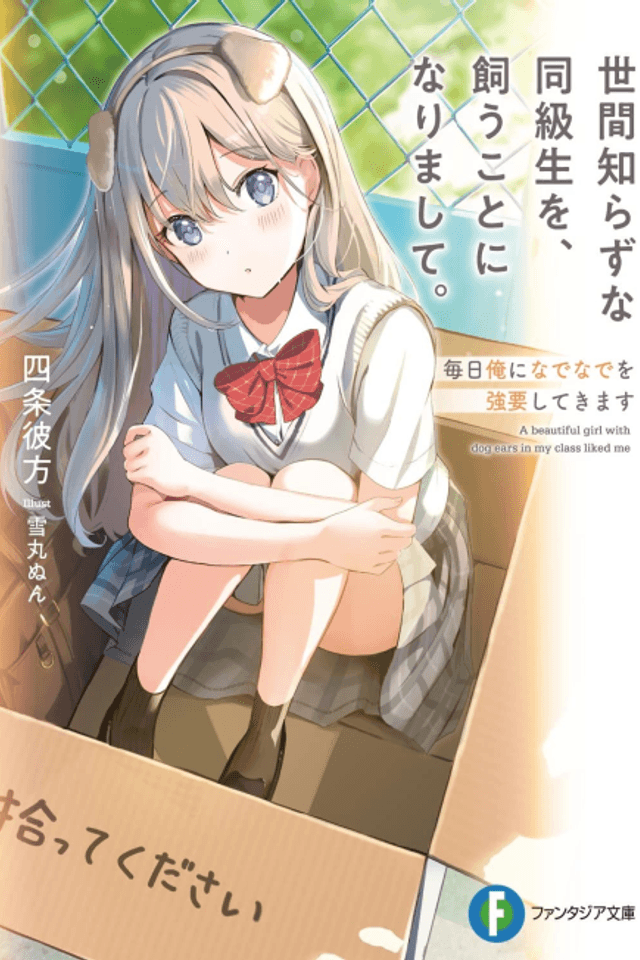 Sekan Shirazuna Doukyuusei wo, Kaukoto ni Narimashite.