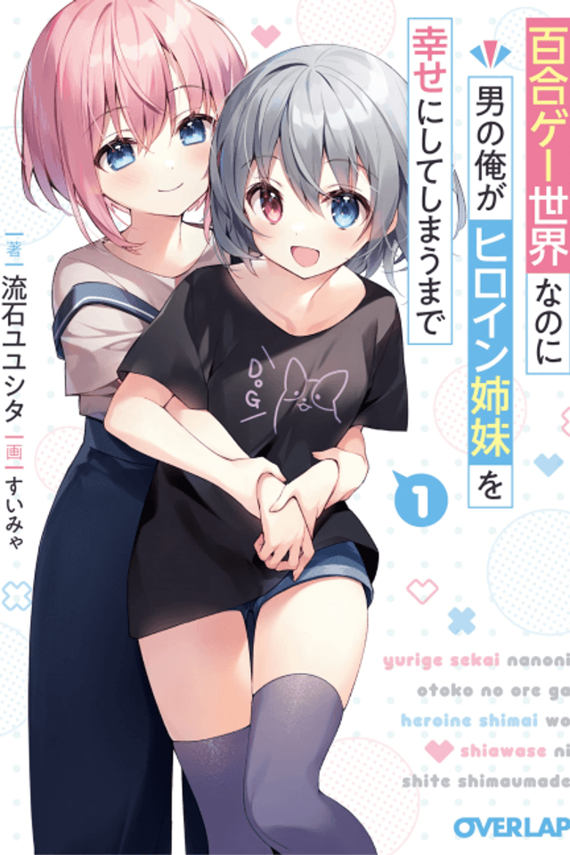 Yurige Sekai Nanoni Otoko no Ore ga Heroine Shimai wo Shiawase ni Shite Shimau made