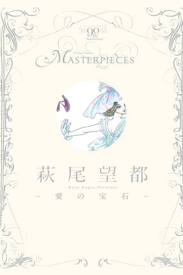 Hagio Moto: Ai no Houseki