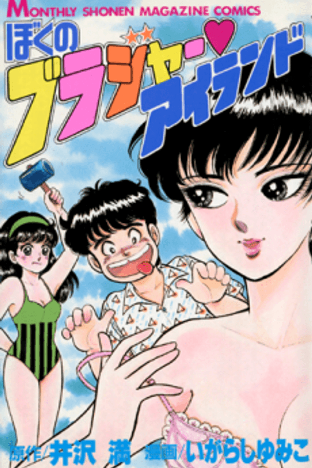 Boku no Brassiere♡Island