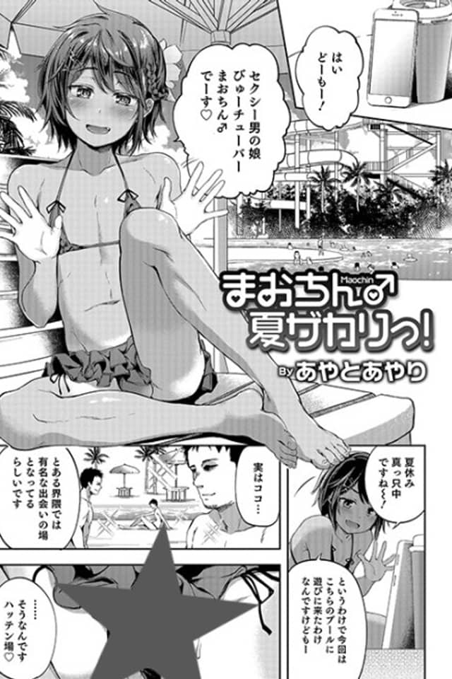 Mao-Chin♂Natsuzakari!