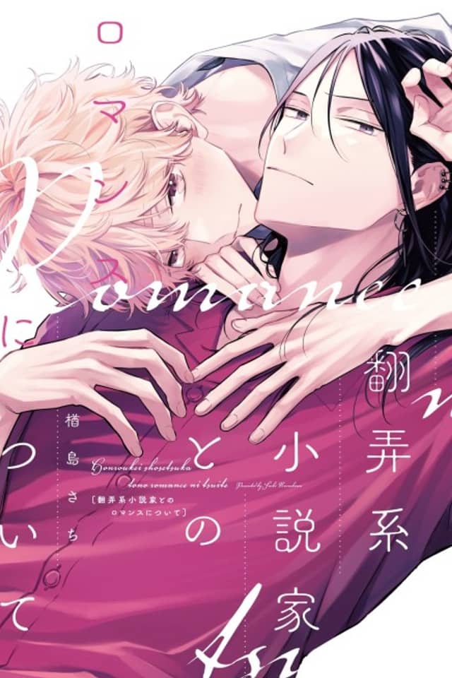 Honroukei Shousetsuka to no Romance ni Tsuite
