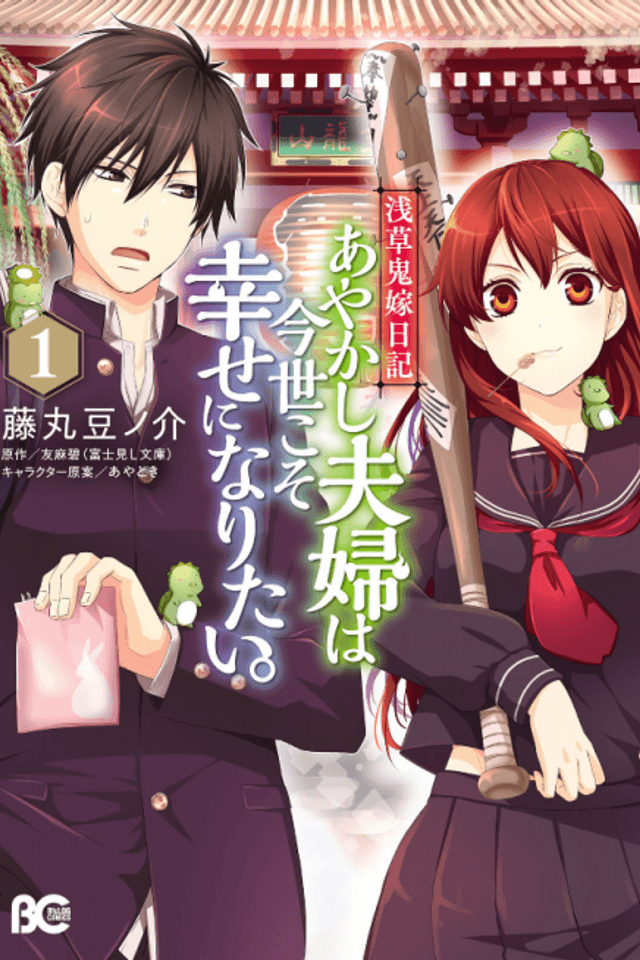 Asakusa Oniyome Nikki: Ayakashi Fuufu wa Imayo Koso Shiawase ni Naritai