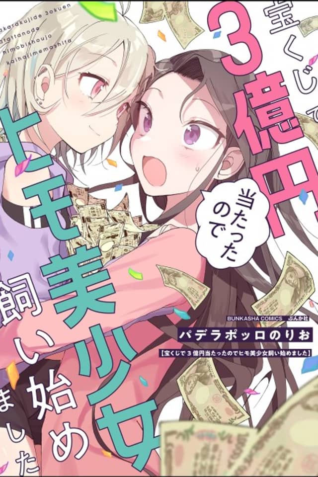 I Won 300 Million Yen in a Lottery so I Started Raising a Freeloader Pretty Girl