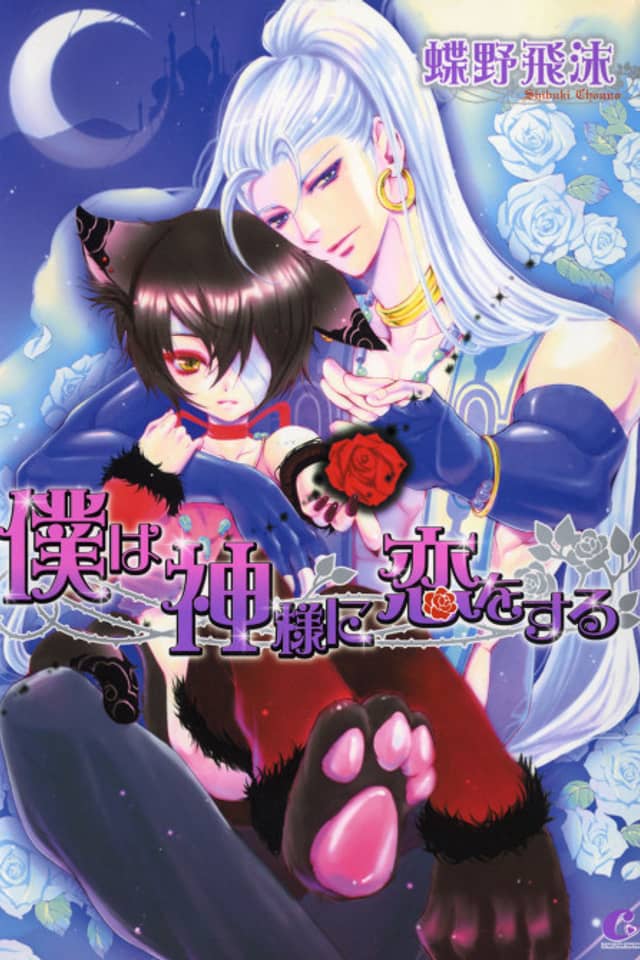 Boku wa Kamisama ni Koi wo Suru