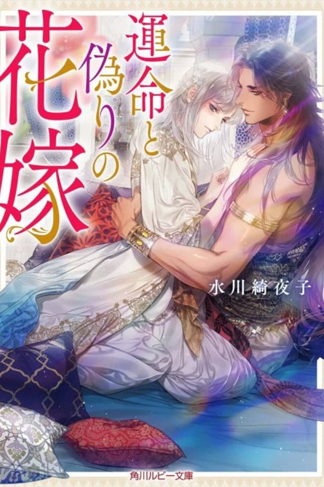 Ummei to Itsuwari no Hanayome