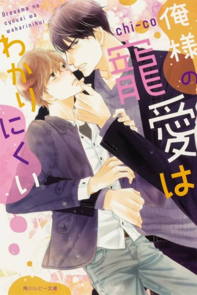 Oresama no Chouai wa Wakarinikusi