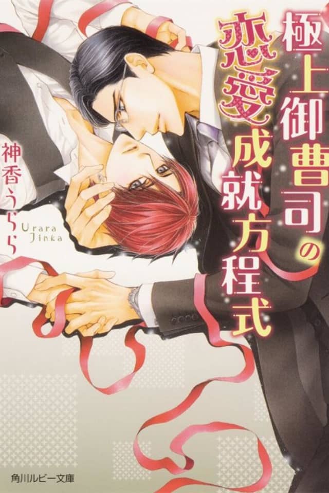 Gokujo Onzoushi no Renaijousu Houteishiki
