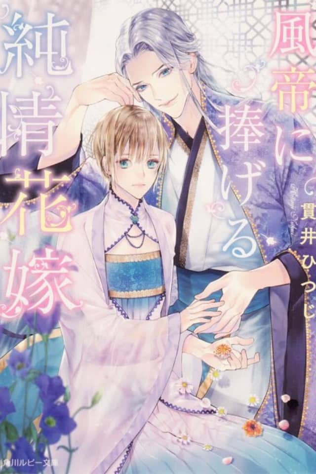 Futei ni Sasageru Junjo Hanayome