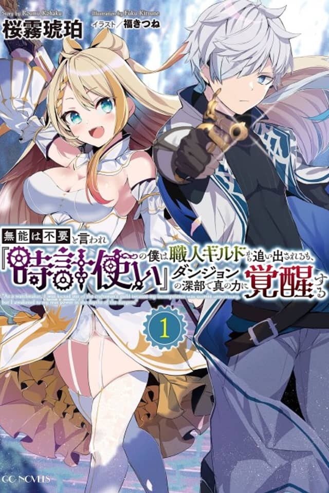 Munou wa Fuyou to Iware "Tokei Tsukai" no Boku wa Shokuin Guild kara Oidasareru mo, Dungeon no Shinbu de Shin no Chikara ni Kakusei Suru