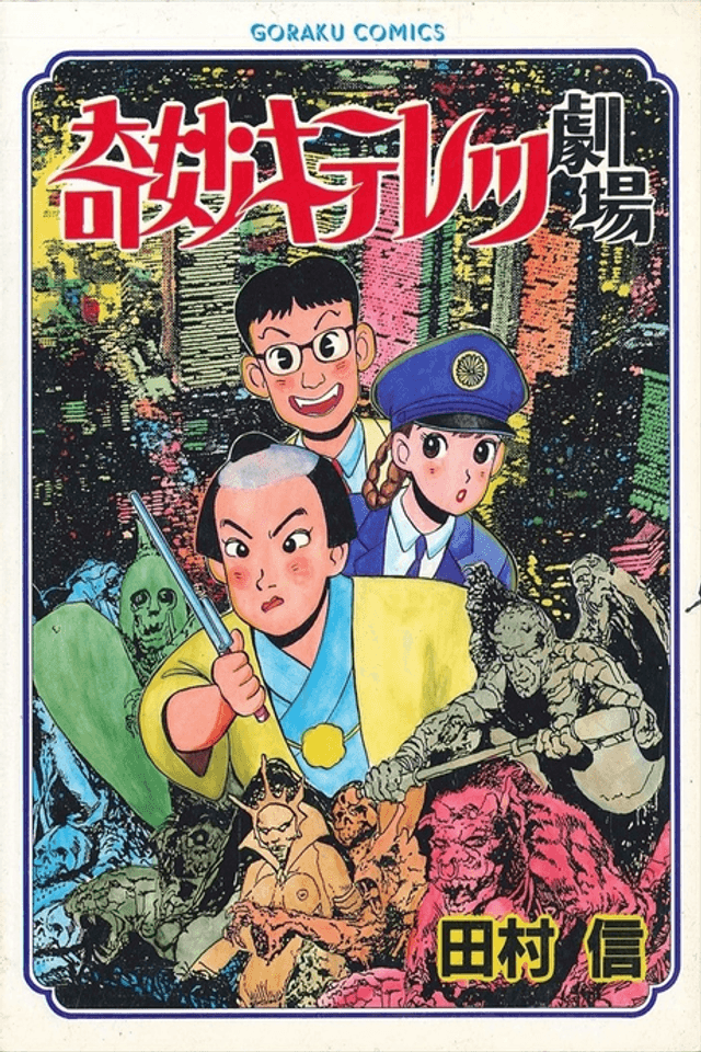 Kimyou Kiteretsu Gekijou