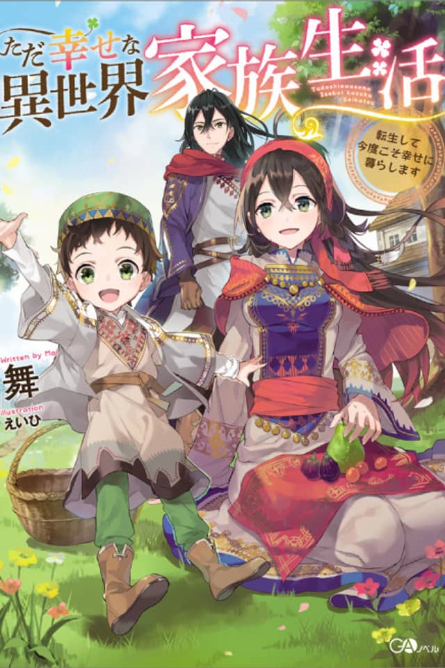 Tada Shiawase na Isekai Kazoku SeikatsuTensei Shite Kondokoso Shiawase ni Kurashimasu