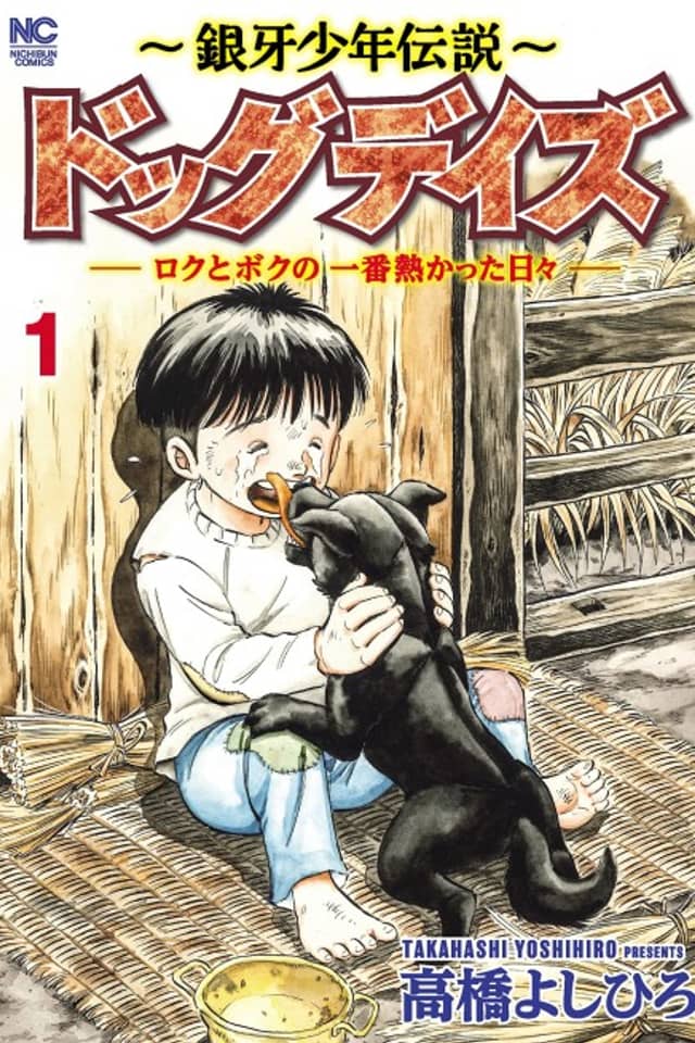 Ginga Shounen Densetsu: Dog Days - Roku to Boku no Ichiban Atsukatta Hibi