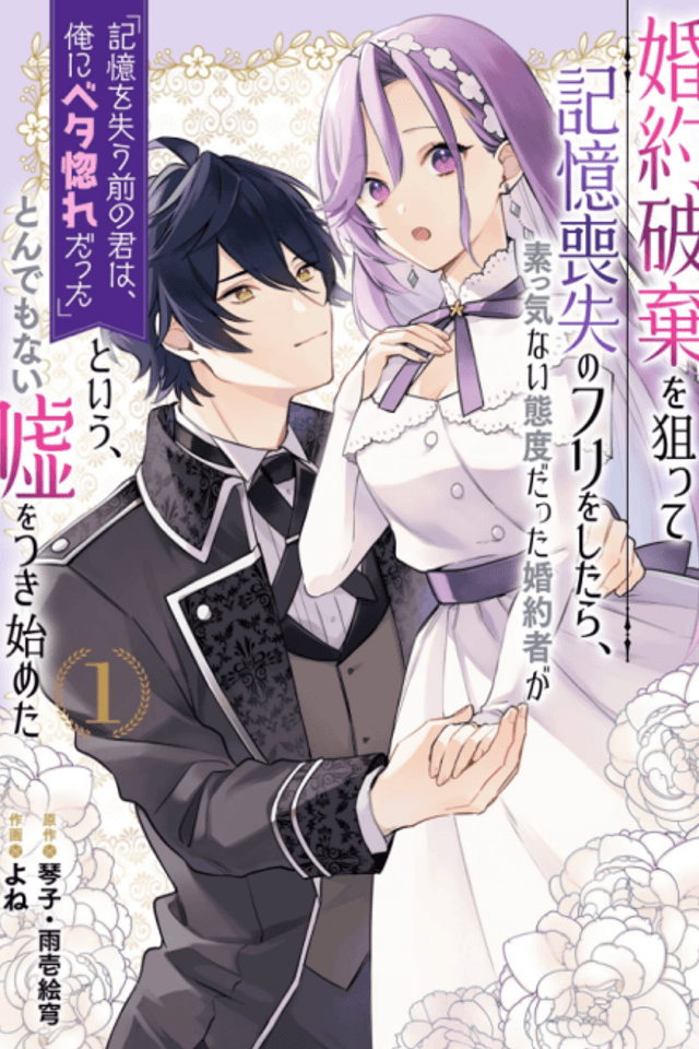 Fake It to Break It! I Faked Amnesia to Break off My Engagement and Now He’s All Lovey-Dovey?!