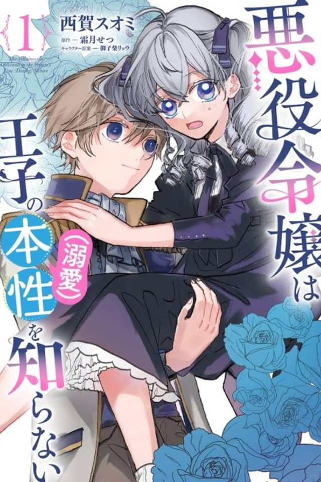 Akuyaku Reijou wa Ouji no Honsou (Dekiai) wo Shiranai