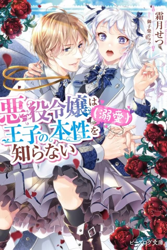 Akuyaku Reijou wa Ouji no Honshou (Dekiai) wo Shiranai