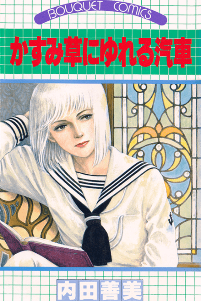Kasumisou ni Yureru Kisha