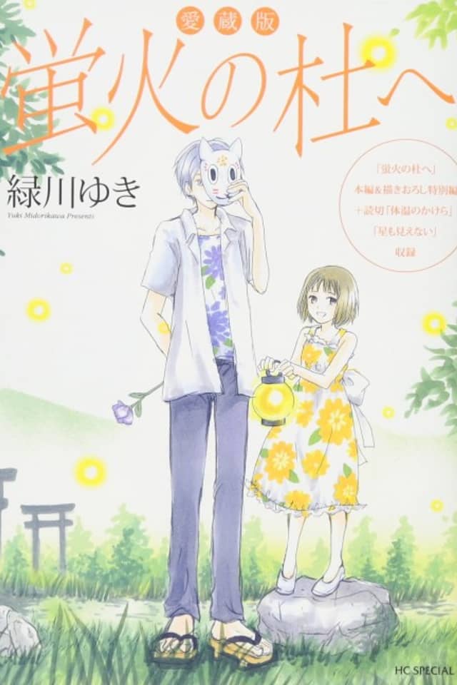 Aizouban: Hotarubi no Mori e