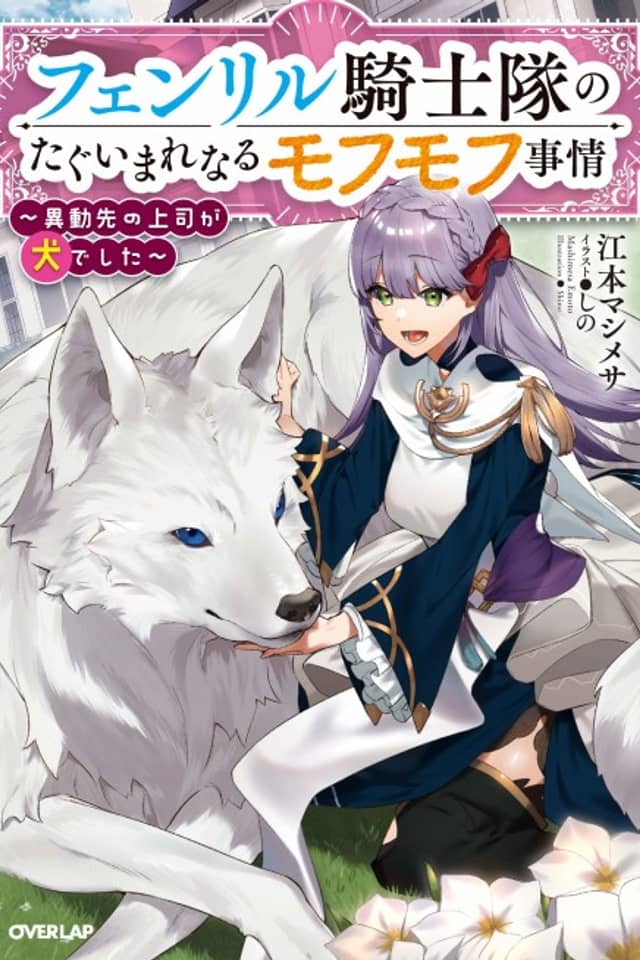 Fenrir Kishitai no Tagui Marenaru Mofumofu Jijou: Idousaki no Joushi ga Inu deshita