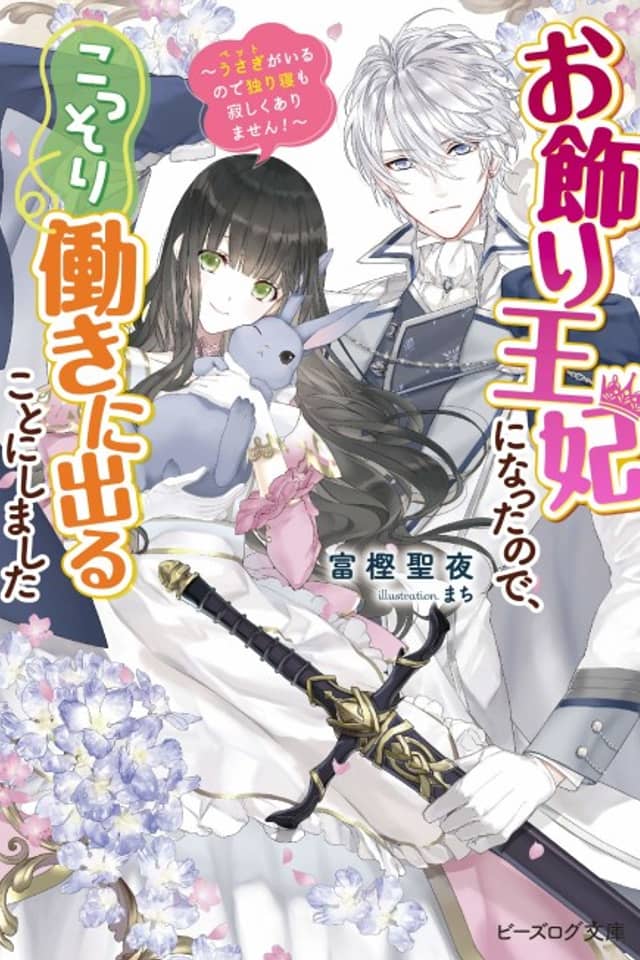 Okazari Ouhi ni Nattanode, Kossori Hataraki ni Deru Koto ni Shimashita: Usagi ga Iru node Hitori Ne mo Sabishiku Arimasen!
