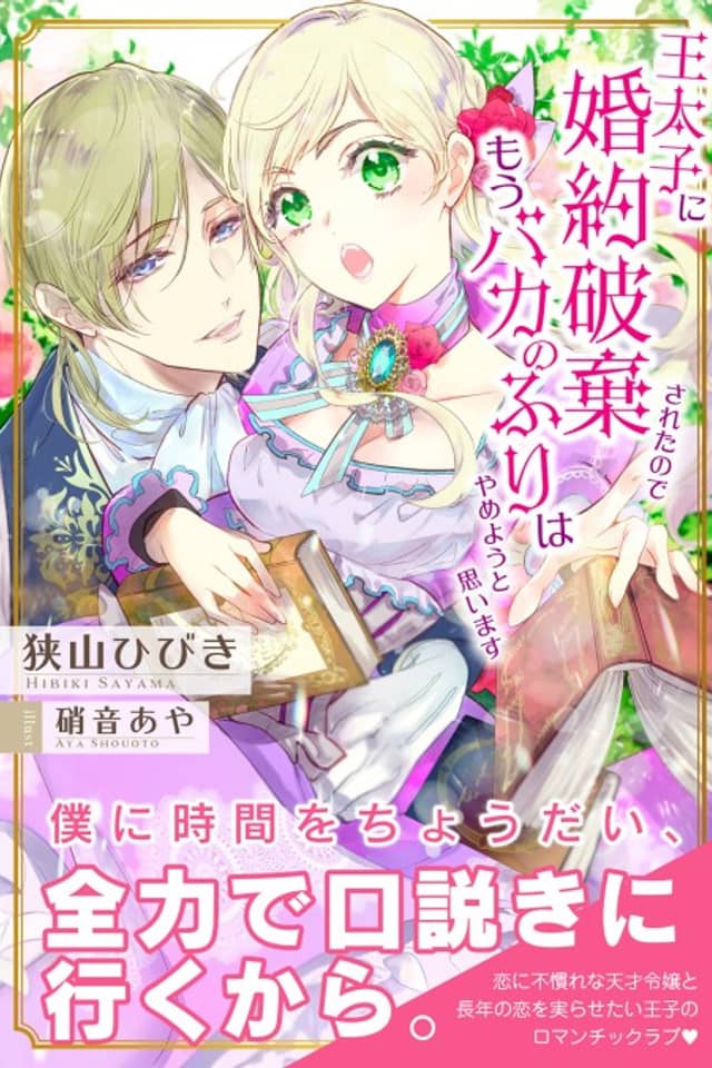 Outaishi ni Konyaku Haki Sareta node, Mou Baka no Furi wa Yameyou to Omoimasu