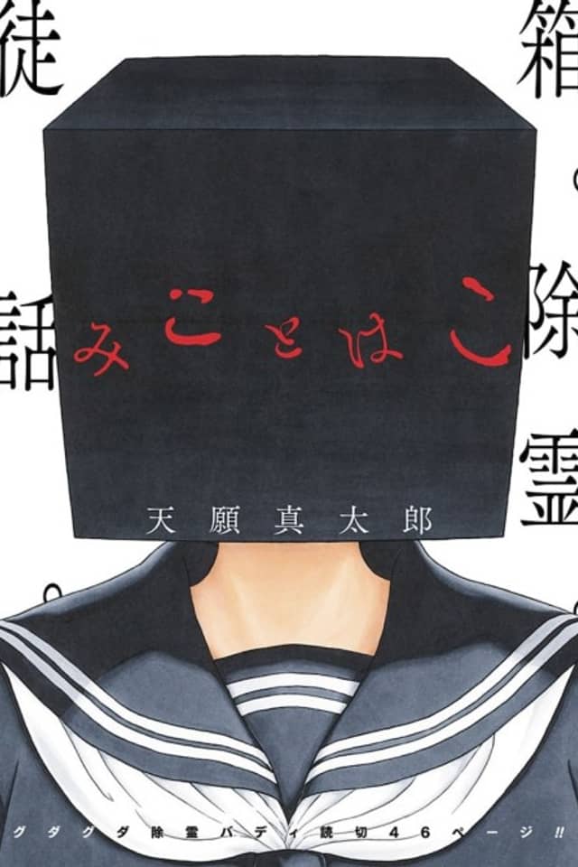 Mikoto Hako (Pre-Serialization)