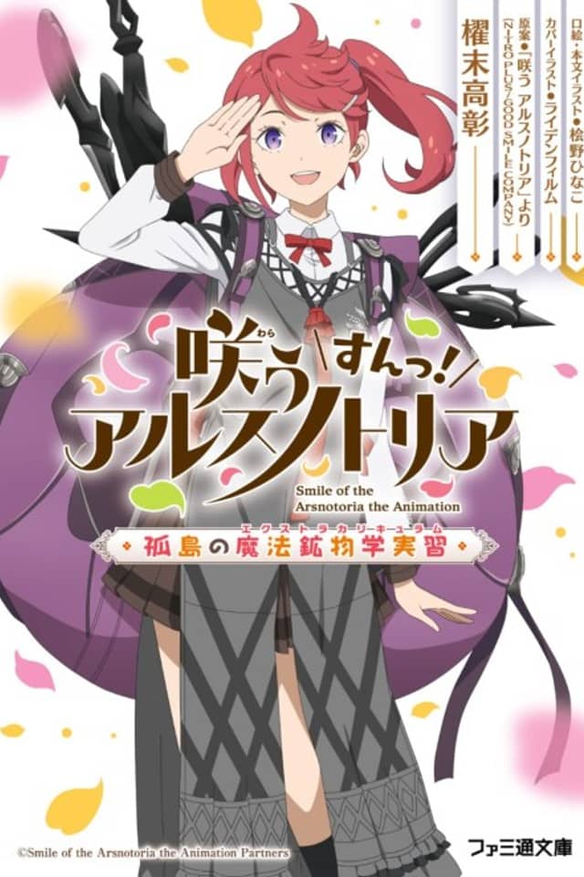 Warau Arsnotoria Sun! Kotou no Mahou Koubutsugaku Jishuu