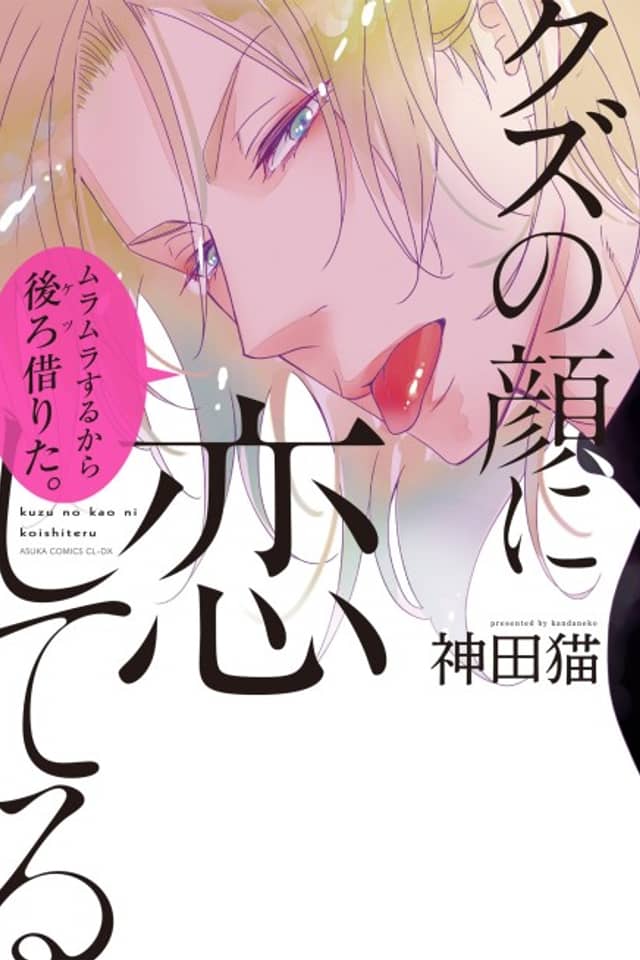 Kuzu no Kao ni Koishiteru