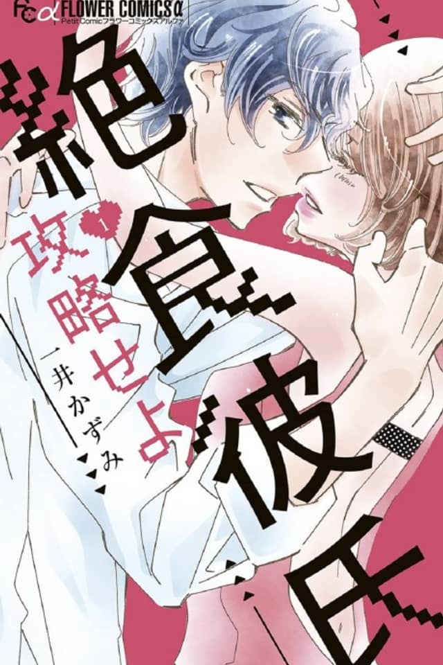Zesshoku Kareshi Kouryaku Seyo