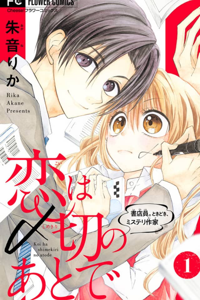 Koi wa Shimekiri no Ato de: Shotenin. Tokidoki, Mystery Sakka