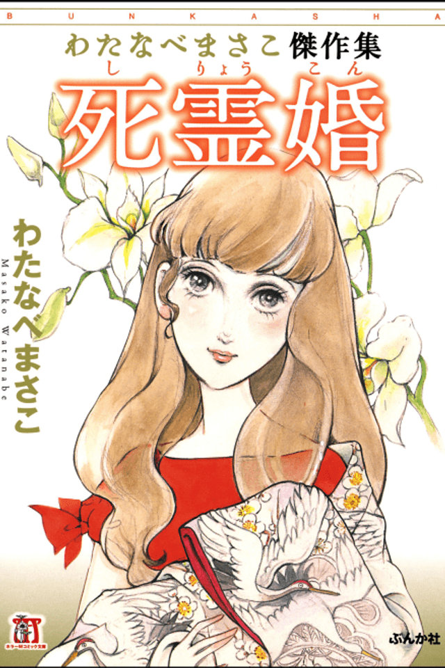 Shireikon: Watanabe Masako Kessakusen