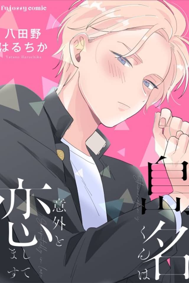 Shimana-kun wa Igaito Koishitemasu