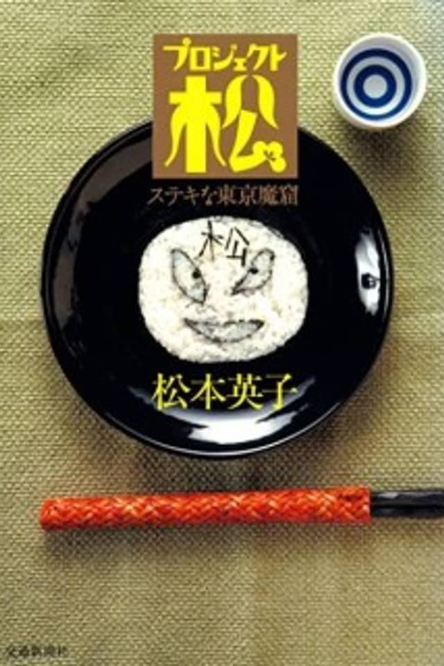 Project Matsu: Suteki na Tokyo Makutsu