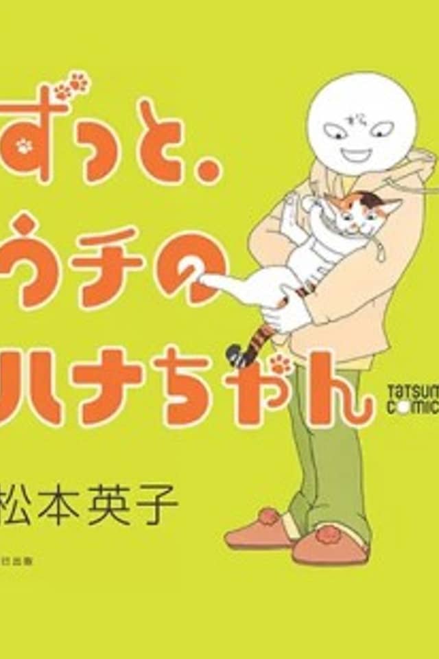 Zutto, Uchi no Hana-chan
