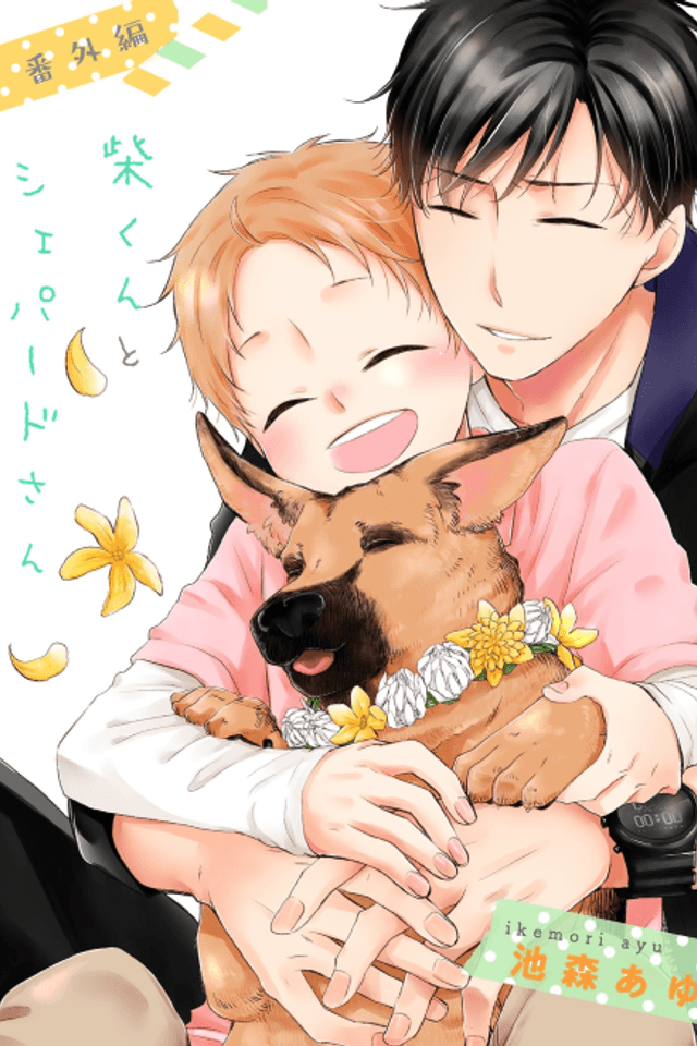 Shiba-kun to Shepherd-san Bangaihen