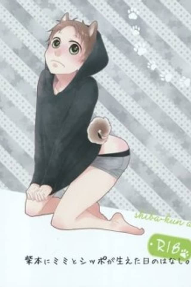 Shibamoto ni Mimi to Shippo ga Haeta Hi no Hanashi.
