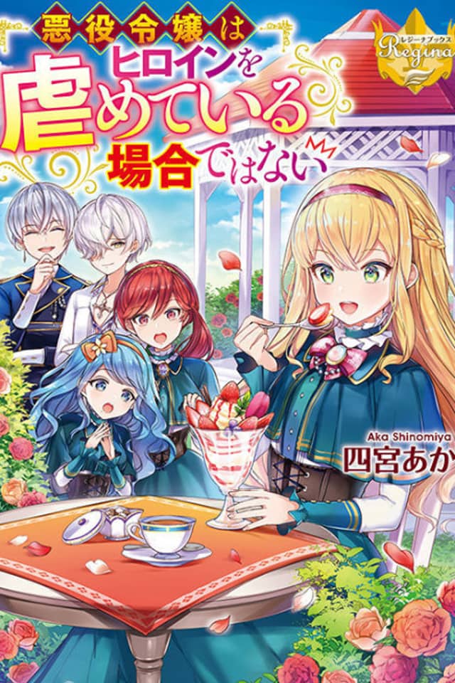 Akuyaku Reijou wa Heroine wo Ijimeteiru Baai de wa nai