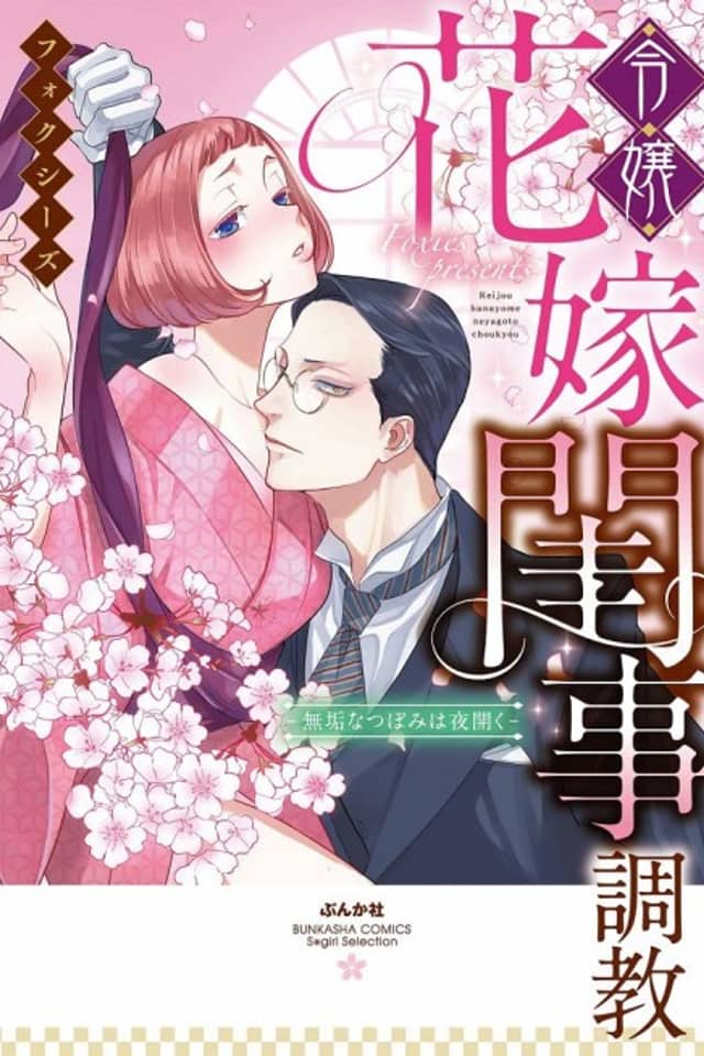 Reijou Hanayome Keiji Choukyou -Mukuna Tsubomi wa yoru Hiraku-