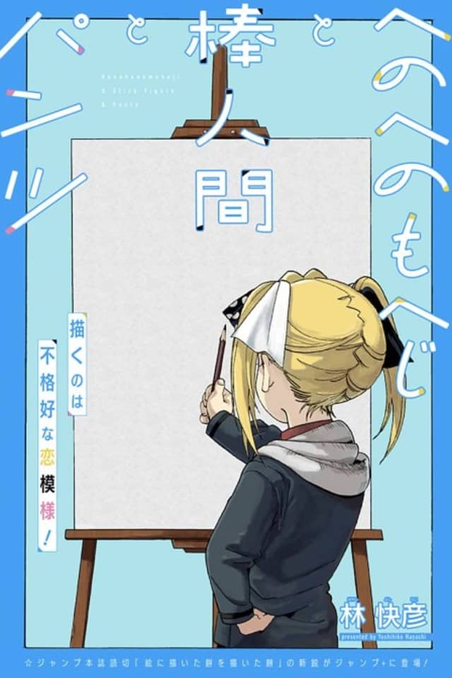 Henohenomoheji to Bou Ningen to Pantsu