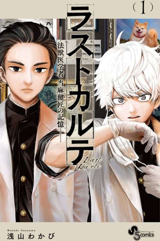 Last Karte - Houjuuigakusha Touma Kenshou no Kioku