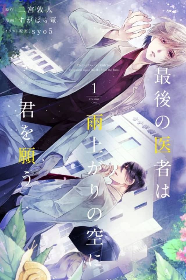 Saigo no Isha wa Ameagari no Sora ni Kimi wo Negau
