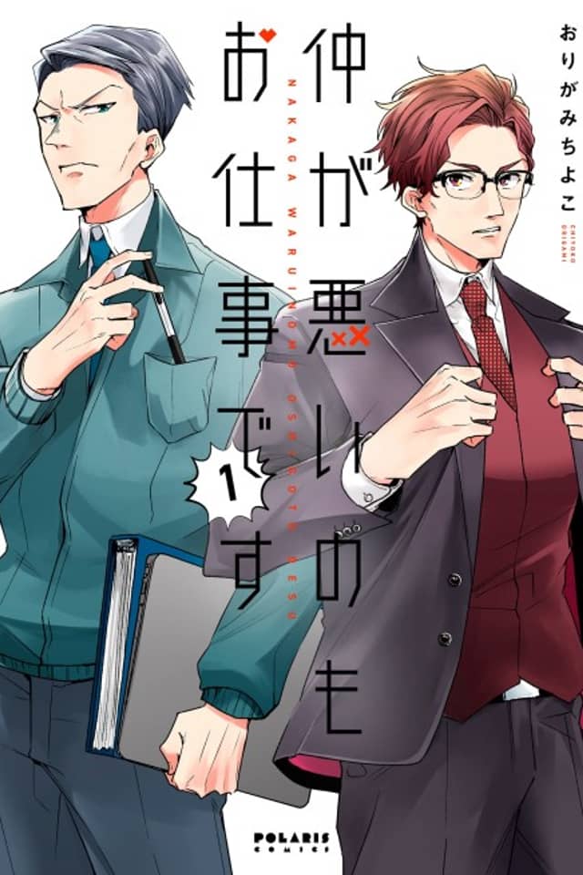 Naka ga Warui no Mo Oshigoto desu