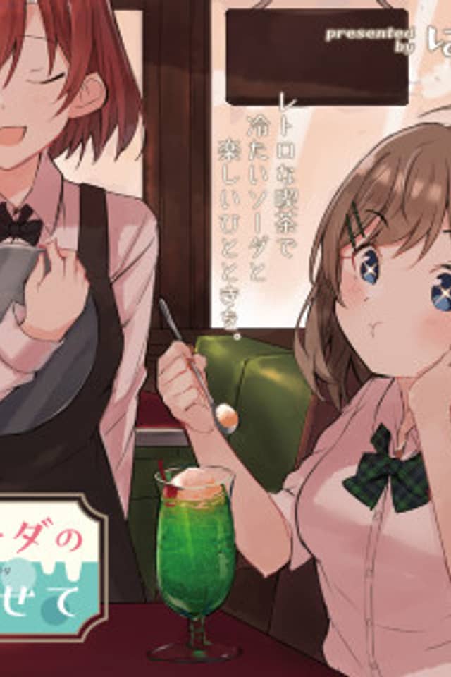 Hisui Soda no Awa ni Nosete