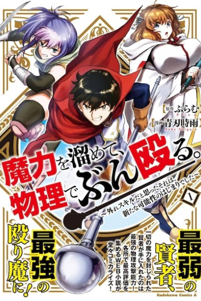Maryoku wo Tamete, Butsuri de Bunnaguru: Hazure Skill da to Omotta Sore wa, Aratana Kanousei no Hajimari Deshita