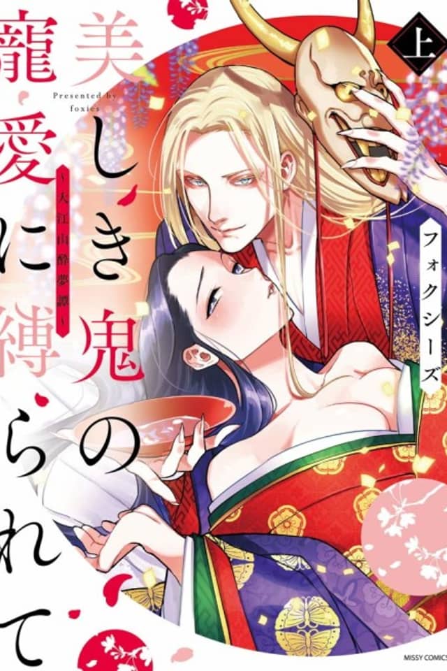 Utsukushiki Oni no Chouai ni Shibararete: Ooeyama Suimu Tan