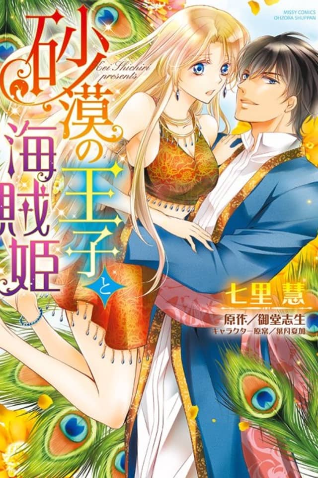 Sabaku no Ouji to Kaizoku Hime